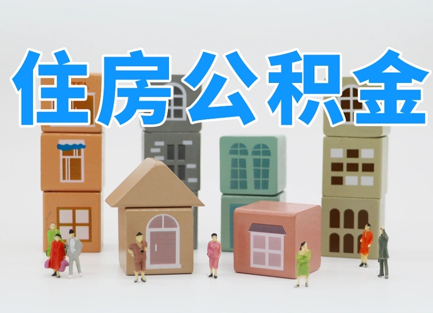 黔南北京在职公积金代办（黔南北京在职公积金代办服务）