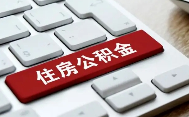 黔南广州公积金提取（黔南广州公积金提取流程）